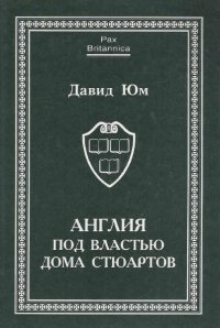 Англия под властью дома Стюартов Том 1 ( 1603-1649 ) Том 2 ( 1649-1685 )