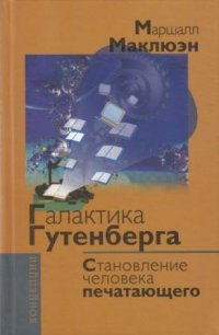 Галактика Гутенберга. Становление человека печатающего