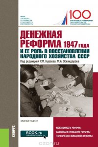 Денежная реформа 1947 года и ее роль в восстановлении народного хозяйства СССР. К 100-летию Финансового университета