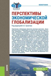 Перспективы экономической глобализации