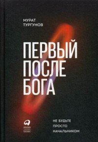 Первый после Бога. Не будьте просто начальником