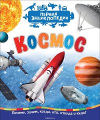 Космос (Первая энциклопедия)