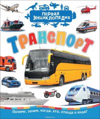 Транспорт (Первая энциклопедия)