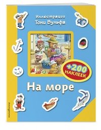 На море (+200 наклеек)