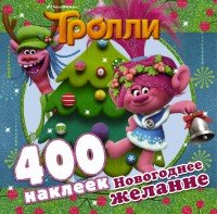 Тролли. Новогоднее желание (400 наклеек)