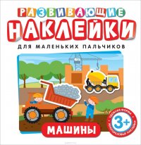 Развивающие наклейки. Машины