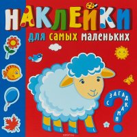 Кто где живет. Наклейки для самых маленьких