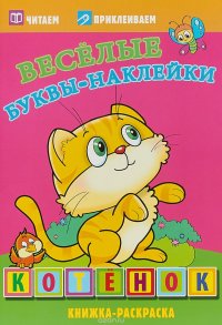 Котенок. Веселые буквы-наклейки. Раскраска с наклейками