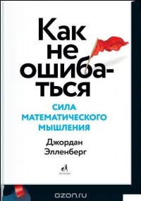 Как не ошибаться. Сила математического мышления