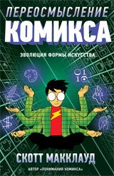 Переосмысление комикса. Эволюция формы искусства