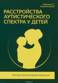 Расстройства аутистического спектра у детей. Метод сенсомоторной коррекции