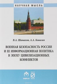 Военная безопасность России и ее информационная политика в эпоху цивилизационных конфликтов