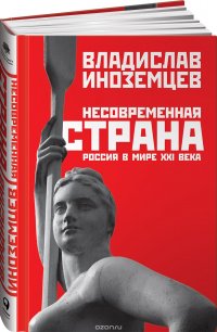 Владислав Иноземцев - «Несовременная страна: Россия в мире XXI века»