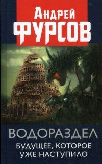 Водораздел. Будущее, которое уже наступило