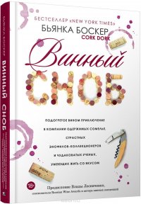 Винный сноб. Подогретое вином приключение в компании одержимых сомелье, страстных энофилов-коллекционеров и чудаковатых ученых, умеющих жить со вкусом