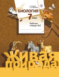 Биология. 7 класс. Рабочая тетрадь №2