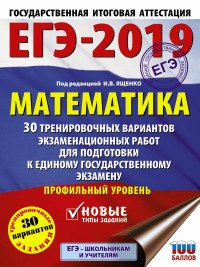 ЕГЭ-2019. Математика. 30 тренировочных вариантов экзаменационных работ для подготовки к единому государственному экзамену. Профильный уровень