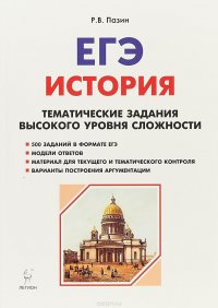 ЕГЭ. История. 10-11 класс. Тематические задания высокого уровня сложности