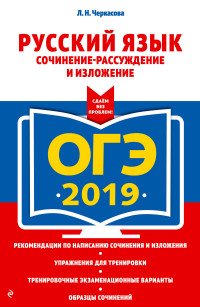 ОГЭ-2019. Русский язык. Сочинение-рассуждение и изложение