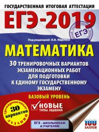 ЕГЭ-2019. Математика. 30 тренировочных вариантов экзаменационных работ для подготовки к единому государственному экзамену. Базовый уровень