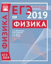 Физика.Подготовка к ЕГЭ в 2019 году. Диагностические работы