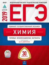 ЕГЭ 2019. Химия. Типовые экзаменационные варианты. 30 вариантов