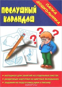 Послушный карандаш. Папка дошкольника