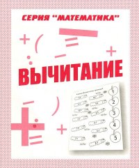 Вычитание. Рабочая тетрадь