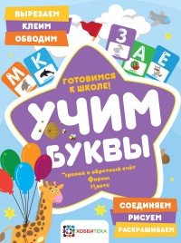 Учим буквы. Готовимся к школе. Прямой и обратный счет. Формы. Цвета