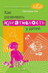 Как развивать креативность у детей. Методическое пособие для учителя начальных классов