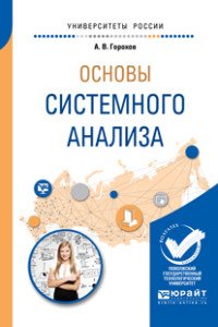 Основы системного анализа. Учебное пособие для вузов