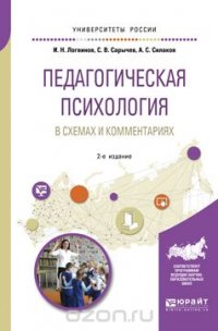 Педагогическая психология в схемах и комментариях. Учебное пособие