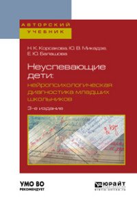 Неуспевающие дети: нейропсихологическая диагностика младших школьников. Учебное пособие для бакалавриата и магистратуры