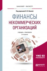 Финансы некоммерческих организаций. Учебник и практикум для бакалавриата и магистратуры