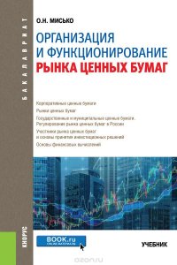 Организация и функционирование рынка ценных бумаг