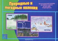 Природные и погодные явления. Демонстрационный материал для занятий в группах детских садов и индивидуально