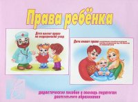 Права ребенка. Дидактическое пособие в помощь педагогам дошкольного образования