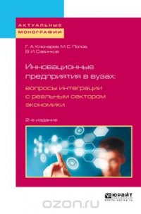 Инновационные предприятия в вузах: вопросы интеграции с реальным сектором экономики