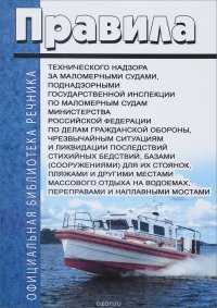 Правила технического надзора за маломерными судами, поднадзорными государственной инспекции по маломерным судам Министерства Российской Федерации по делам гражданской обороны, чрезвычайным си