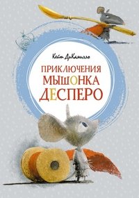 ДиКамилло Кейт - «Приключения мышонка Десперо»