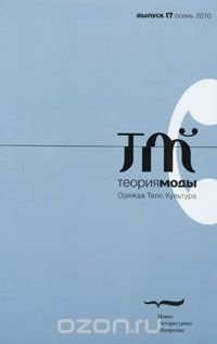 Теория моды, № 17, 2010