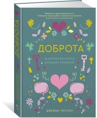 Доброта. Маленькая книга больших открытий