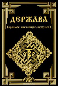 Держава (прошлое, настоящее, будущее)