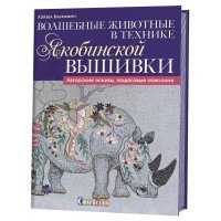 Волшебные животные в технике якобинской вышивки. Авторские эскизы, пошаговые описания