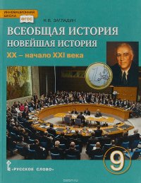 Всеобщая история. Новейшая история XX- начало ХХI века. Учебник. 9 класс