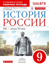 История России. XIX - начало ХX века. 9 класс. Рабочая тетрадь к учебнику Л. М. Ляшенко, О. В. Волобуева, Е. В. Симоновой