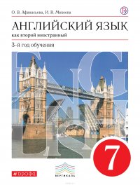 Английский язык как второй иностранный: третий год обучения. 7 класс. Учебник