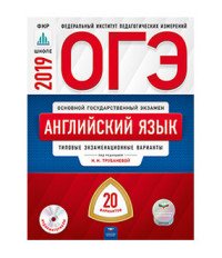 ОГЭ. Английский язык. Типовые экзаменационные варианты. 20 вариантов