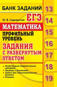 ЕГЭ 2019. Банк заданий. Математика. Профильный уровень. Задания с развернутым ответом