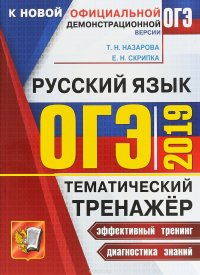 ОГЭ 2019. Тематический тренажер. Русский язык